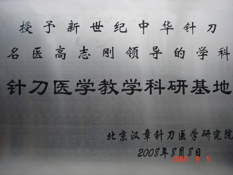 汉章针刀研究院教学基地