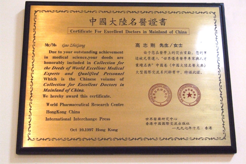 中国大陆名医证书