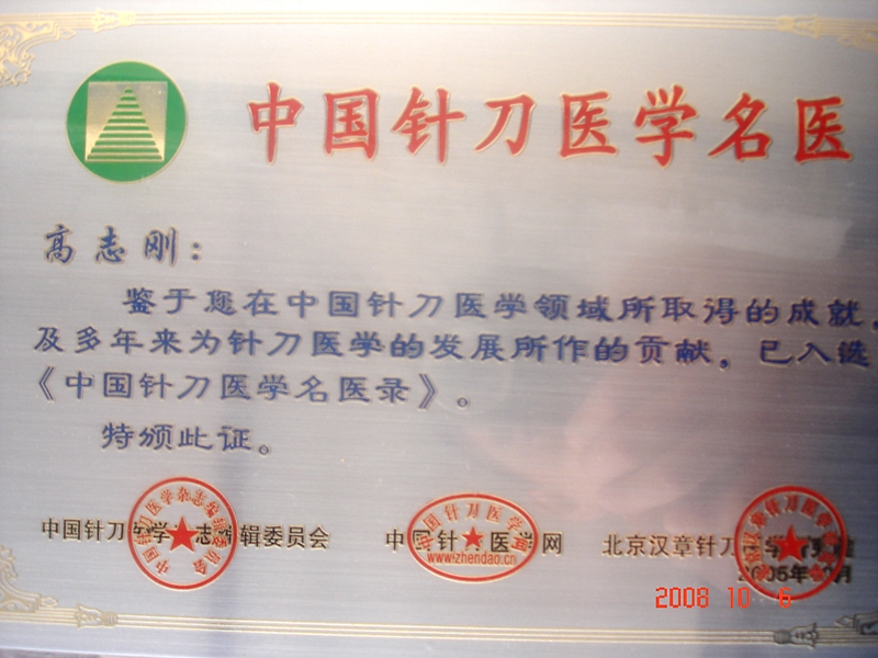 中国针刀名医