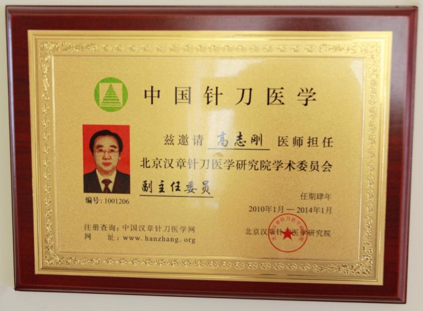 汉章针刀学术副主任委员