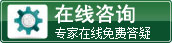 在线咨询